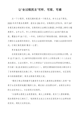 让全过程民主可听可观可感