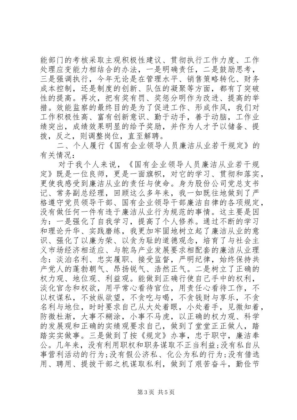 国企领导工作自查报告_第3页