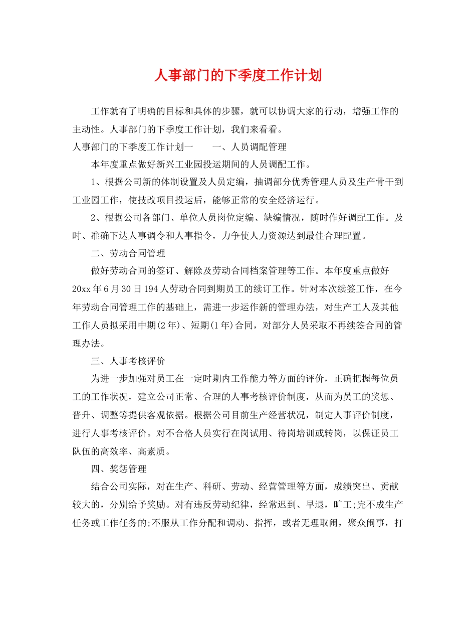 人事部门的下季度工作计划 _第1页