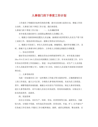 人事部门的下季度工作计划 