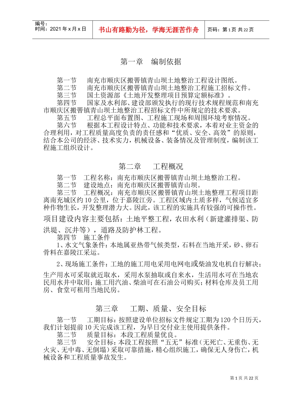 南充市顺庆区搬罾镇青山坝土地整治工程施工组织设计方案2(DOC40页)_第1页