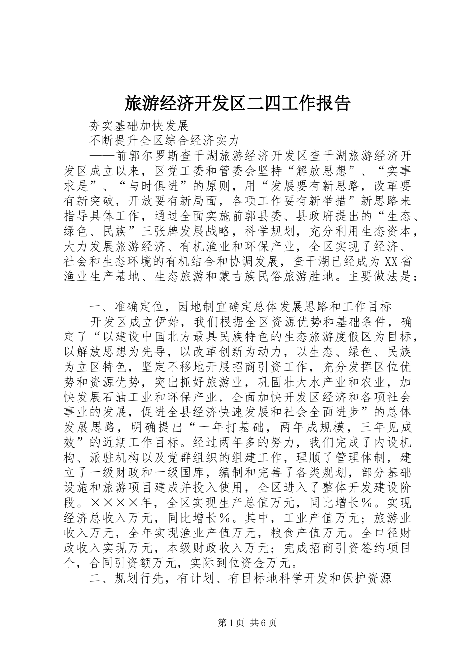旅游经济开发区二四工作报告_第1页