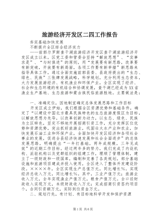 旅游经济开发区二四工作报告