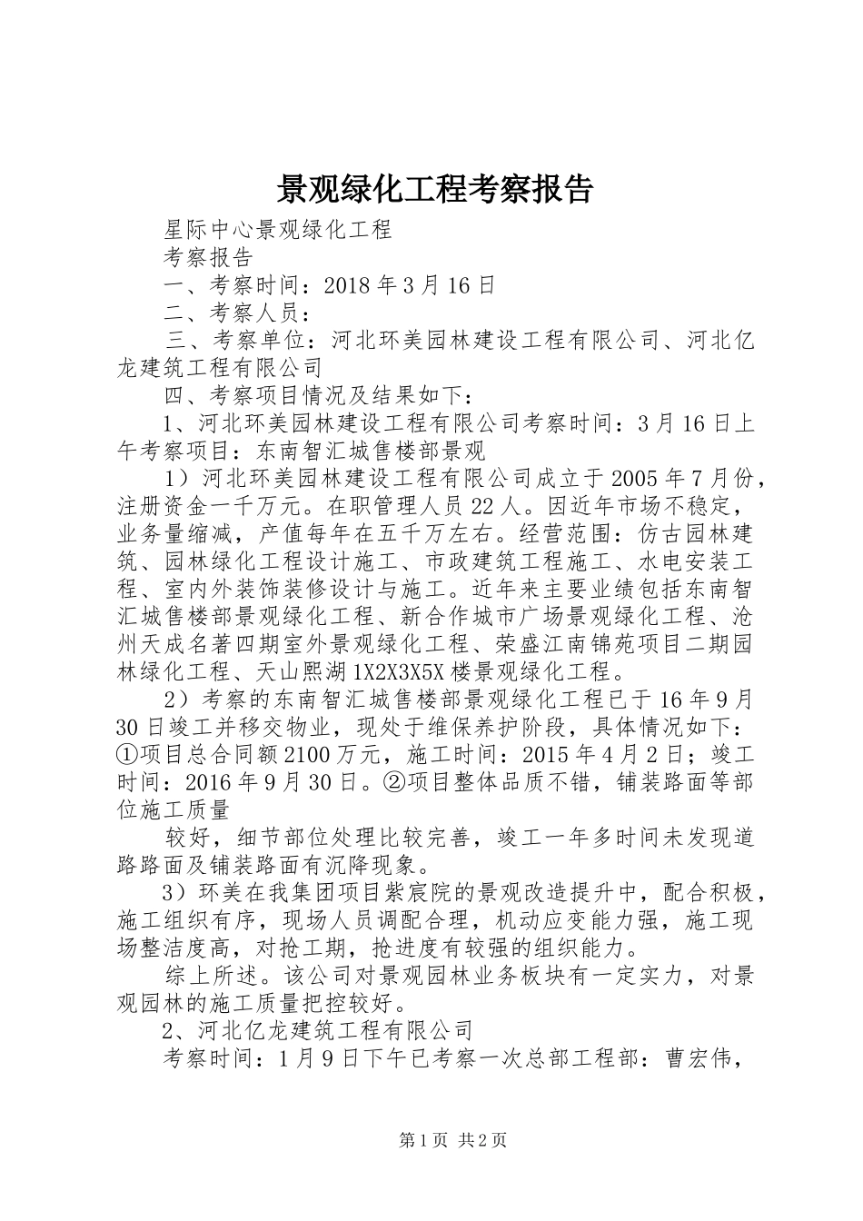 景观绿化工程考察报告_第1页