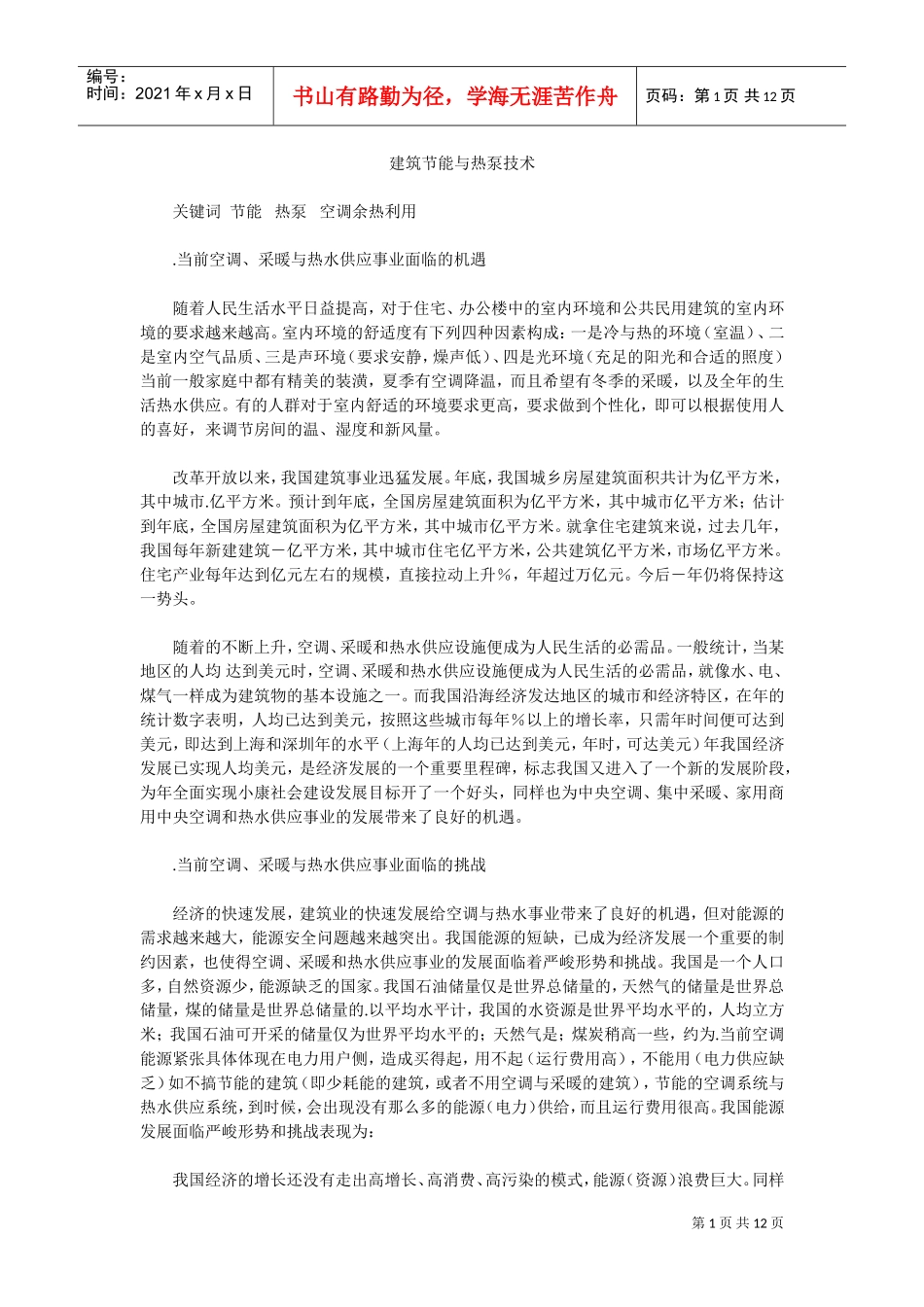 建筑节能与热泵技术施工组织设计方案(DOC12页)_第1页