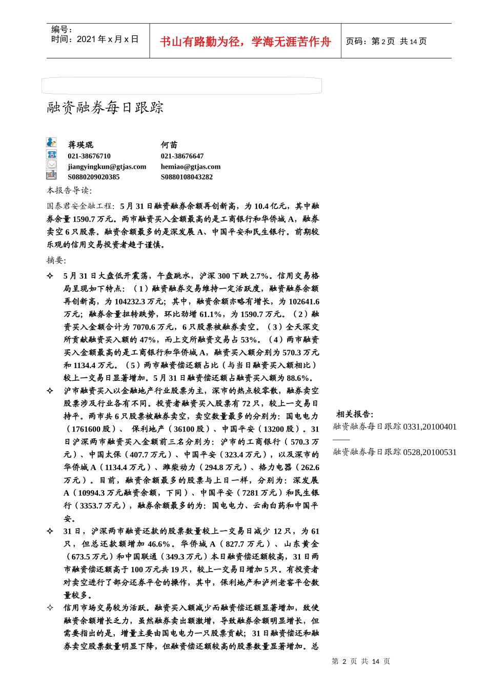 国泰君安-金融工程：融资融券每日跟踪-100601_第2页