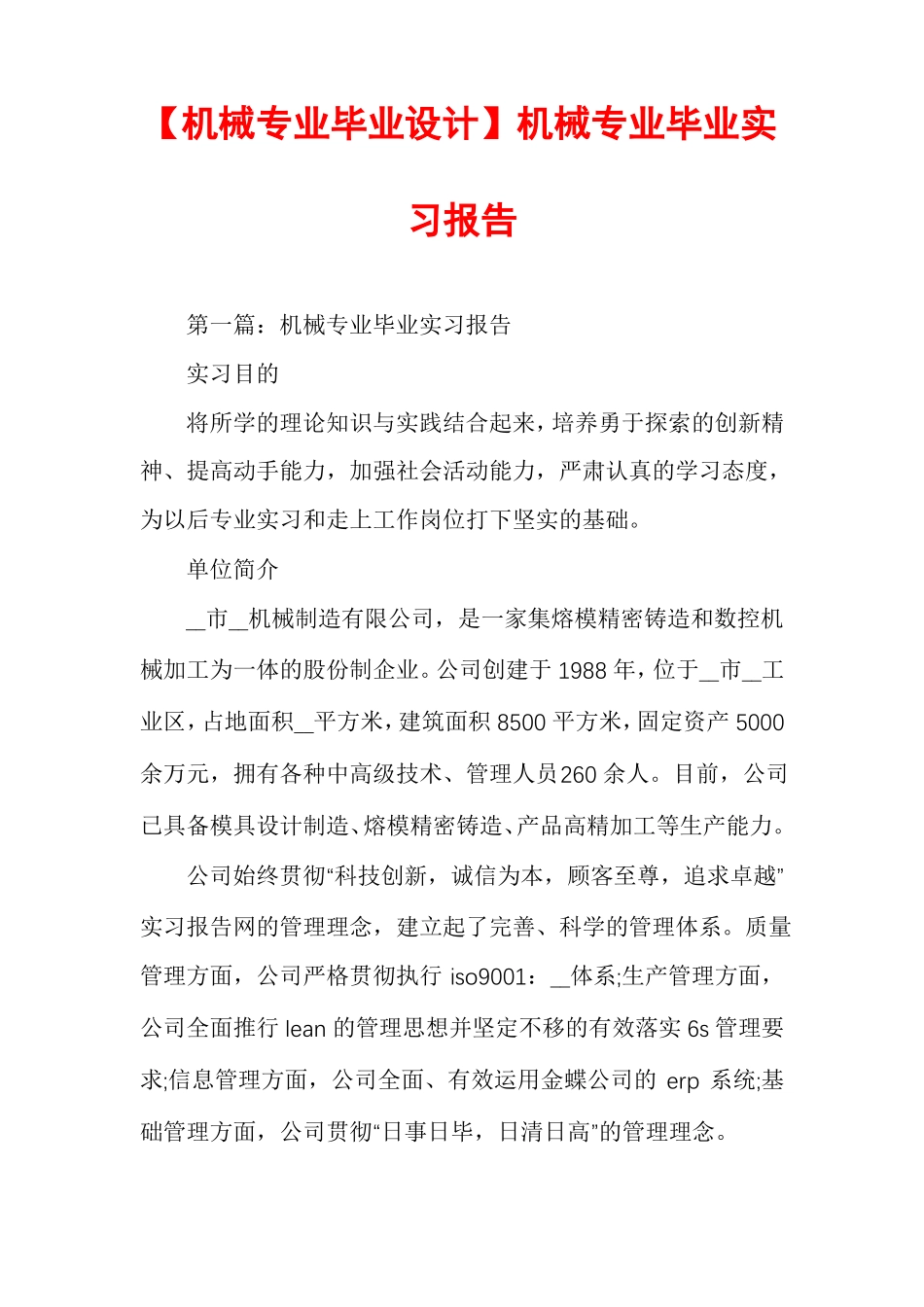 机械专业毕业设计机械专业毕业实习报告_第1页