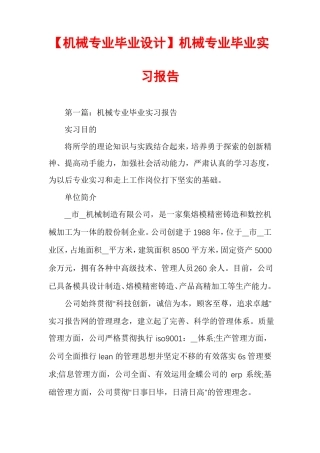 机械专业毕业设计机械专业毕业实习报告