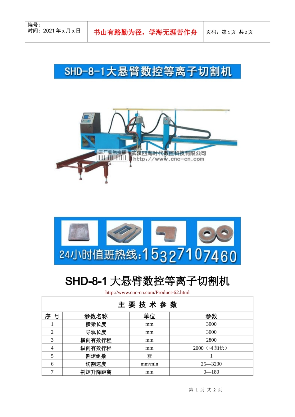 大悬臂数控等离子切割机SHD-8-1型技术参数_第1页