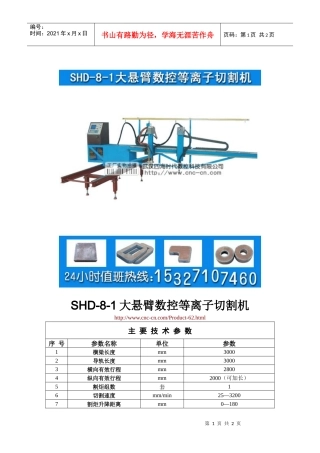 大悬臂数控等离子切割机SHD-8-1型技术参数