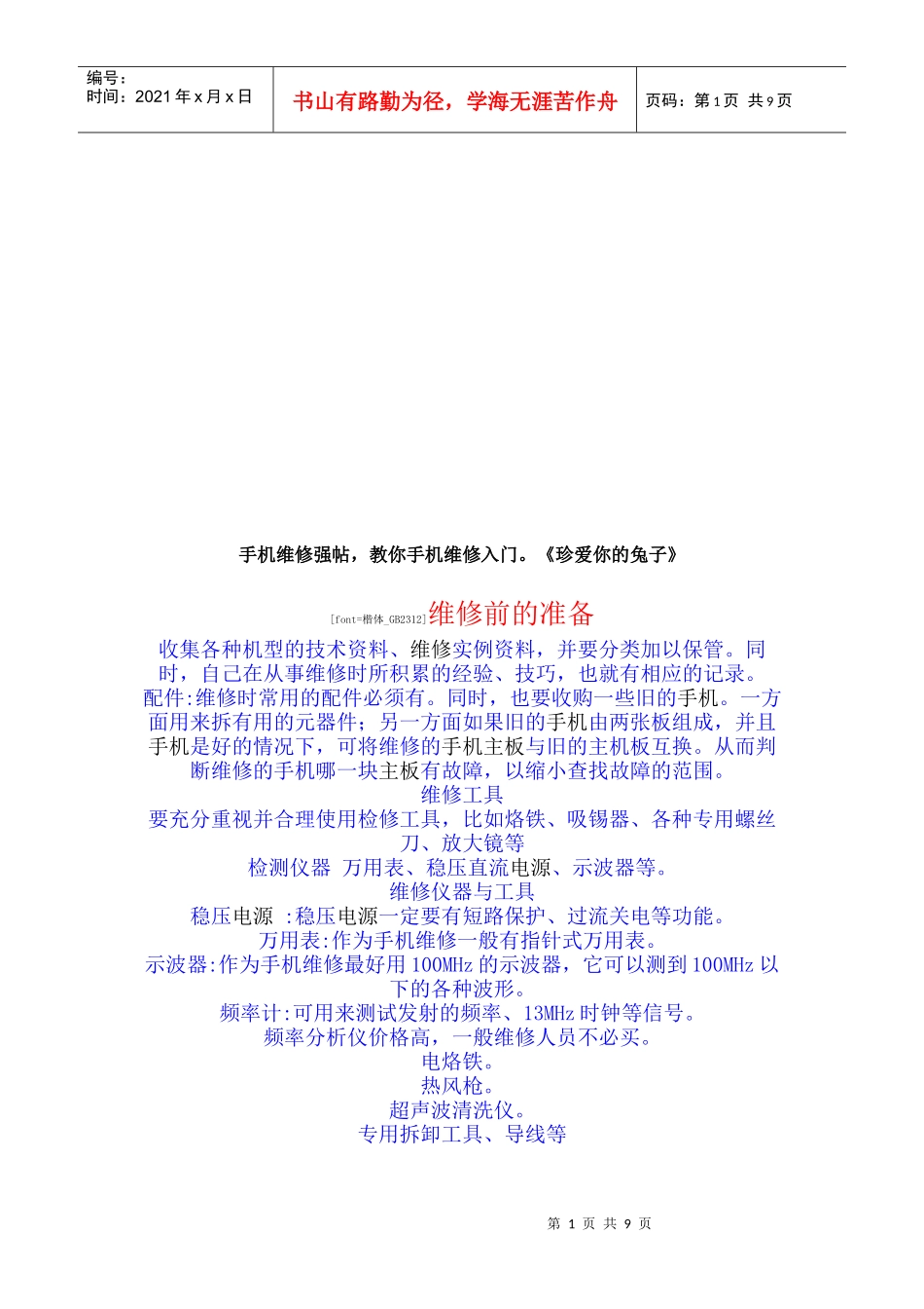 教你手机维修入门知识_第1页