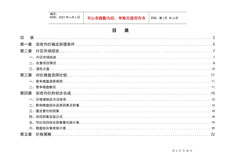 德思勤-金地-武汉金地太阳城地产项目价格策略报告-34DOC_第2页