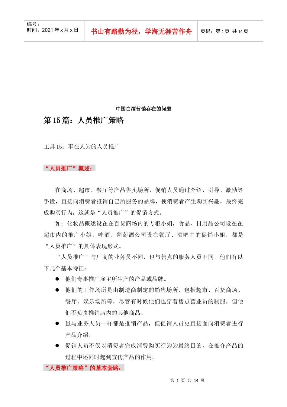 如何在零售商店开展“人员推广活动”_第1页