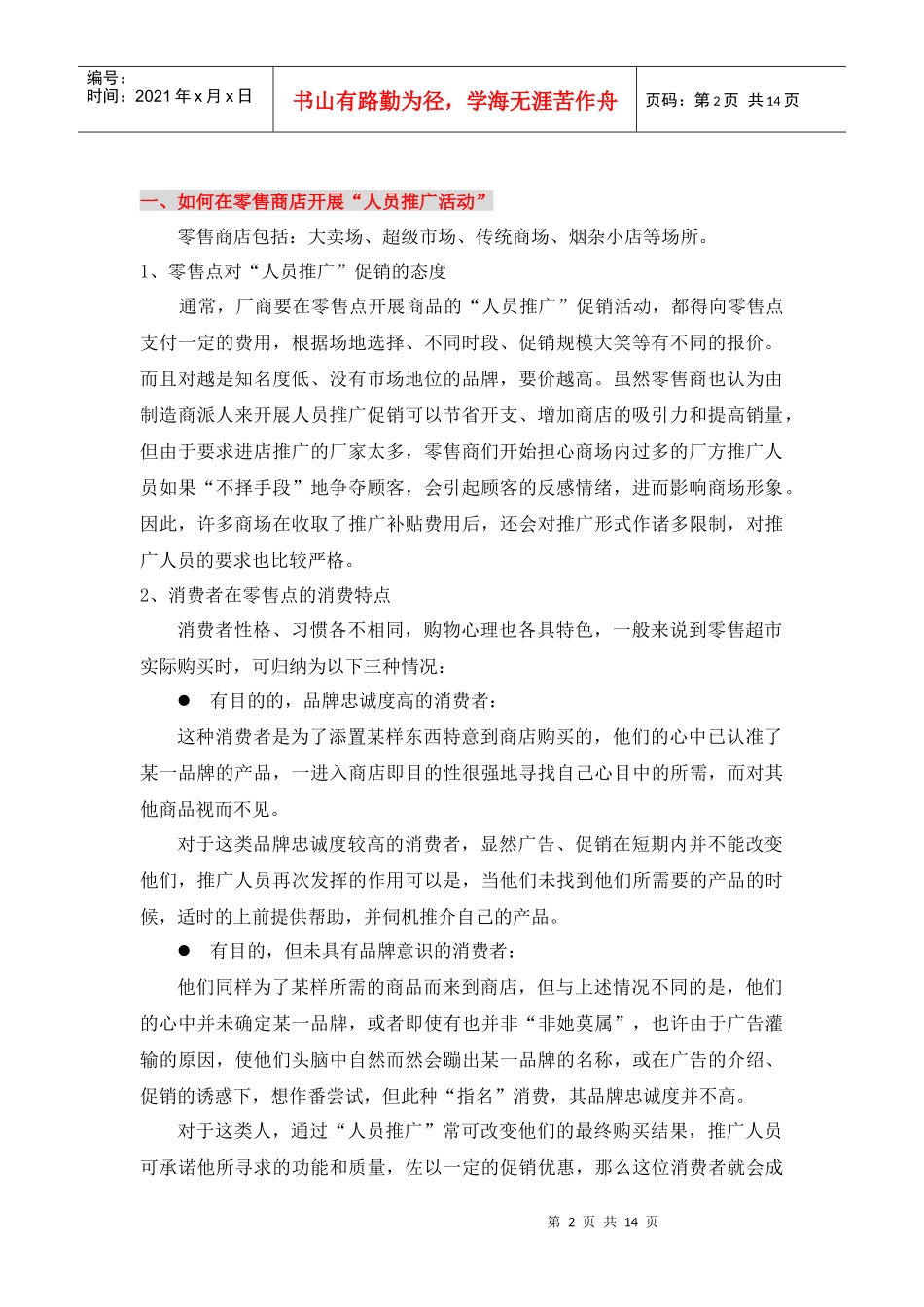 如何在零售商店开展“人员推广活动”_第2页