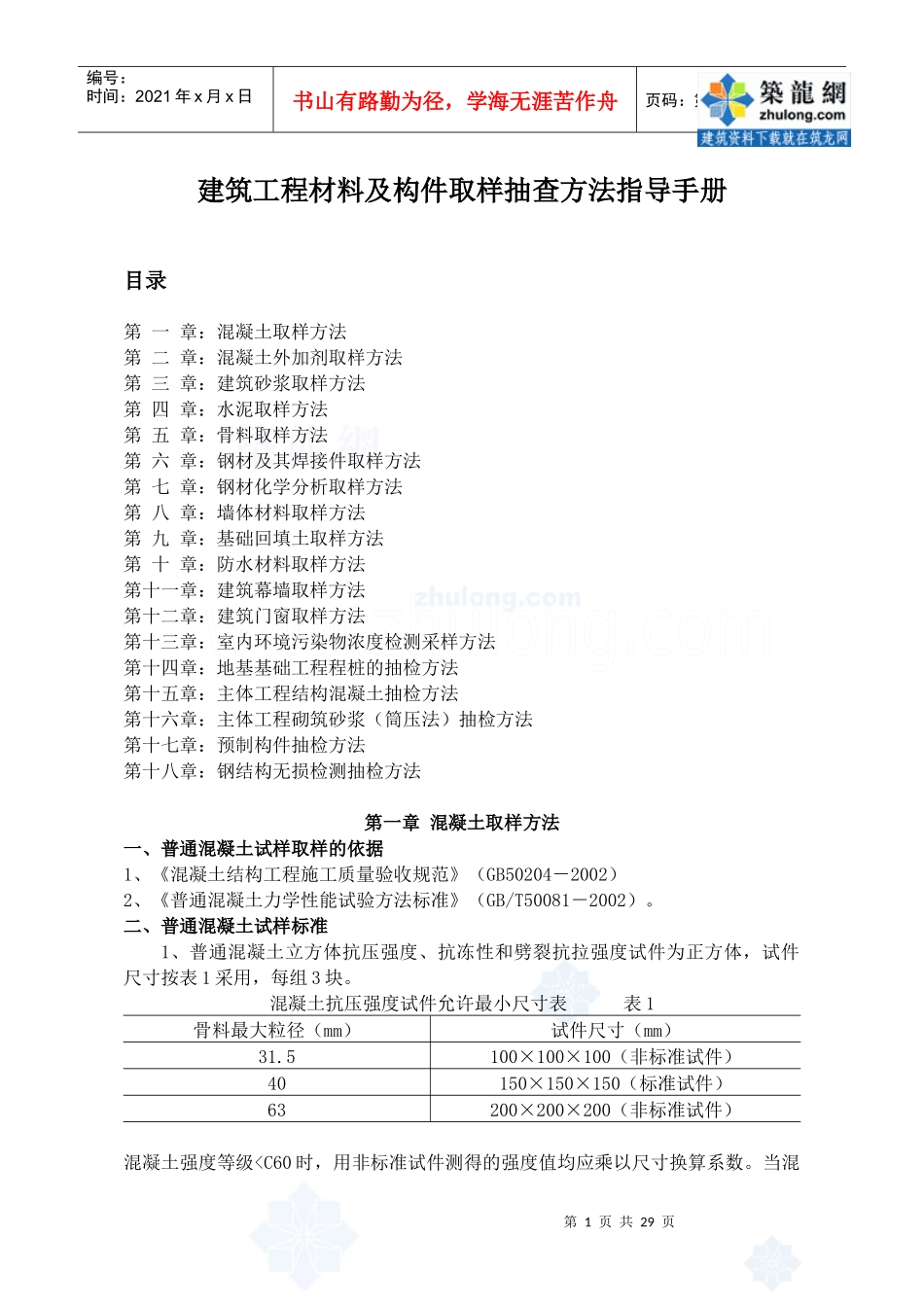 建筑工程材料及构件取样抽查方法指导手册_第1页