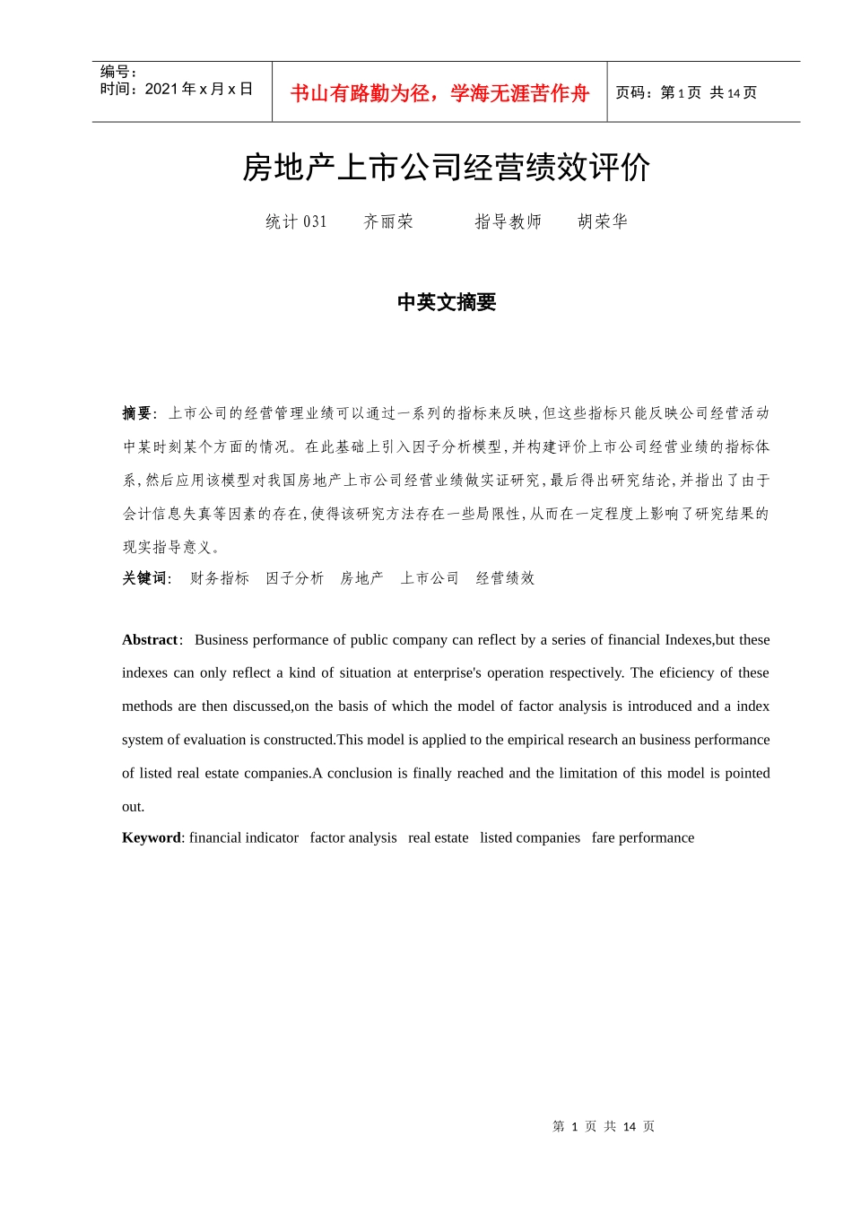 房地产上市公司经营绩效评价_第2页