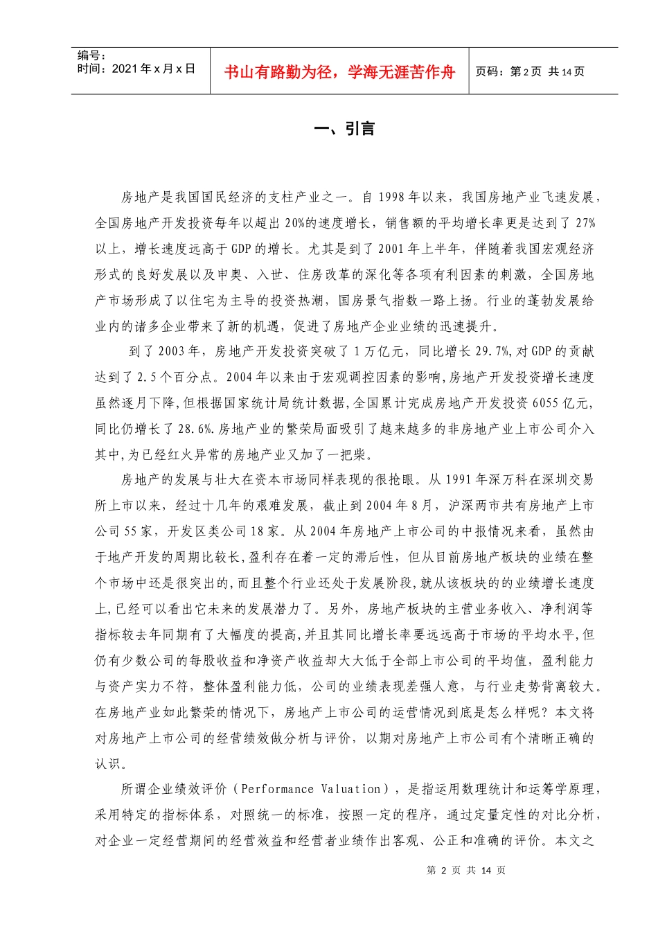 房地产上市公司经营绩效评价_第3页