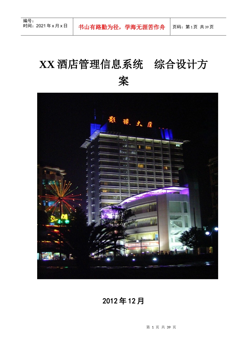 影视文化中心酒店管理信息系统综合设计方案_第1页