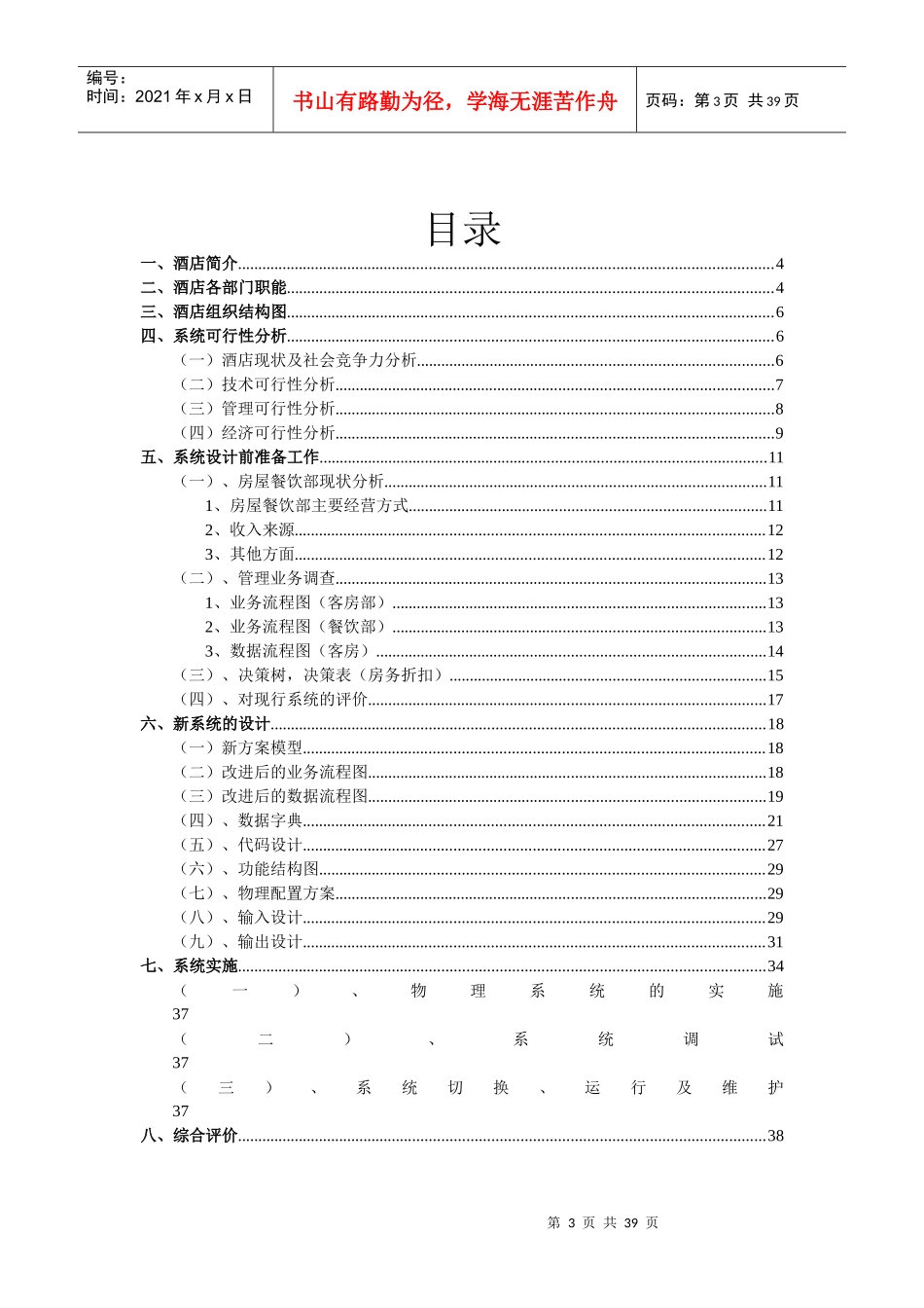 影视文化中心酒店管理信息系统综合设计方案_第3页