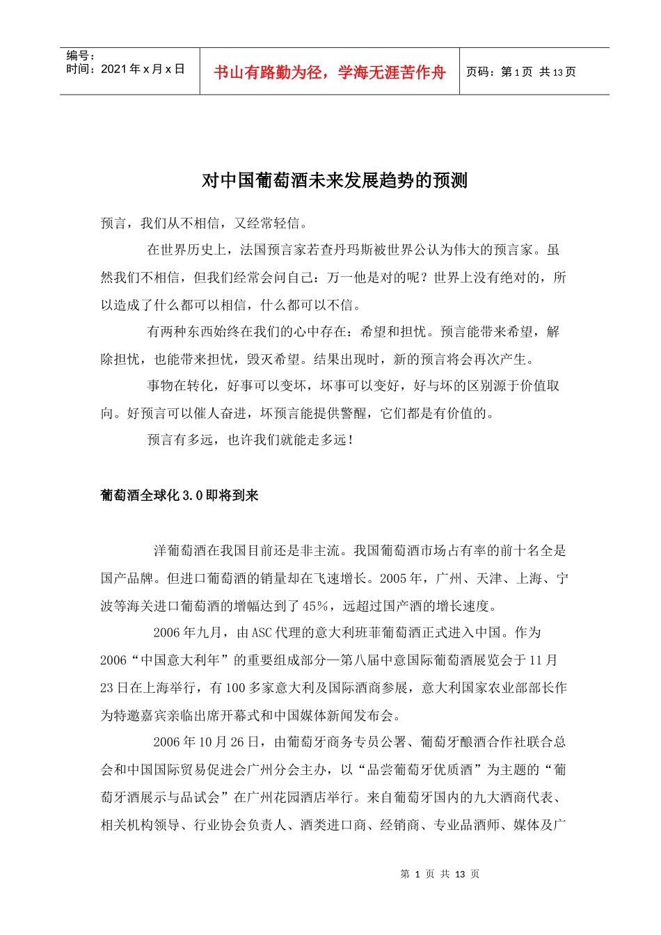 对中国葡萄酒未来发展趋势的预测_第1页