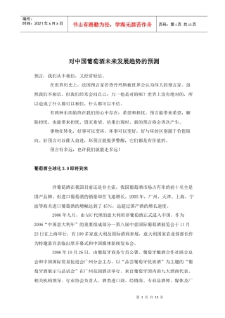 对中国葡萄酒未来发展趋势的预测