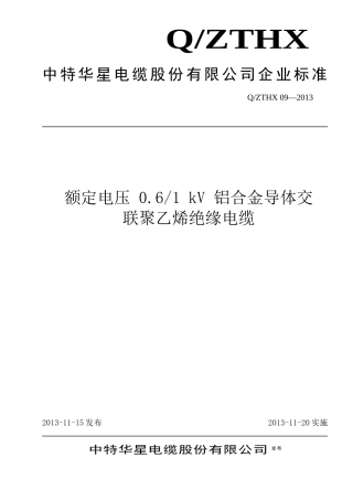 改版铝合金电缆企业标准