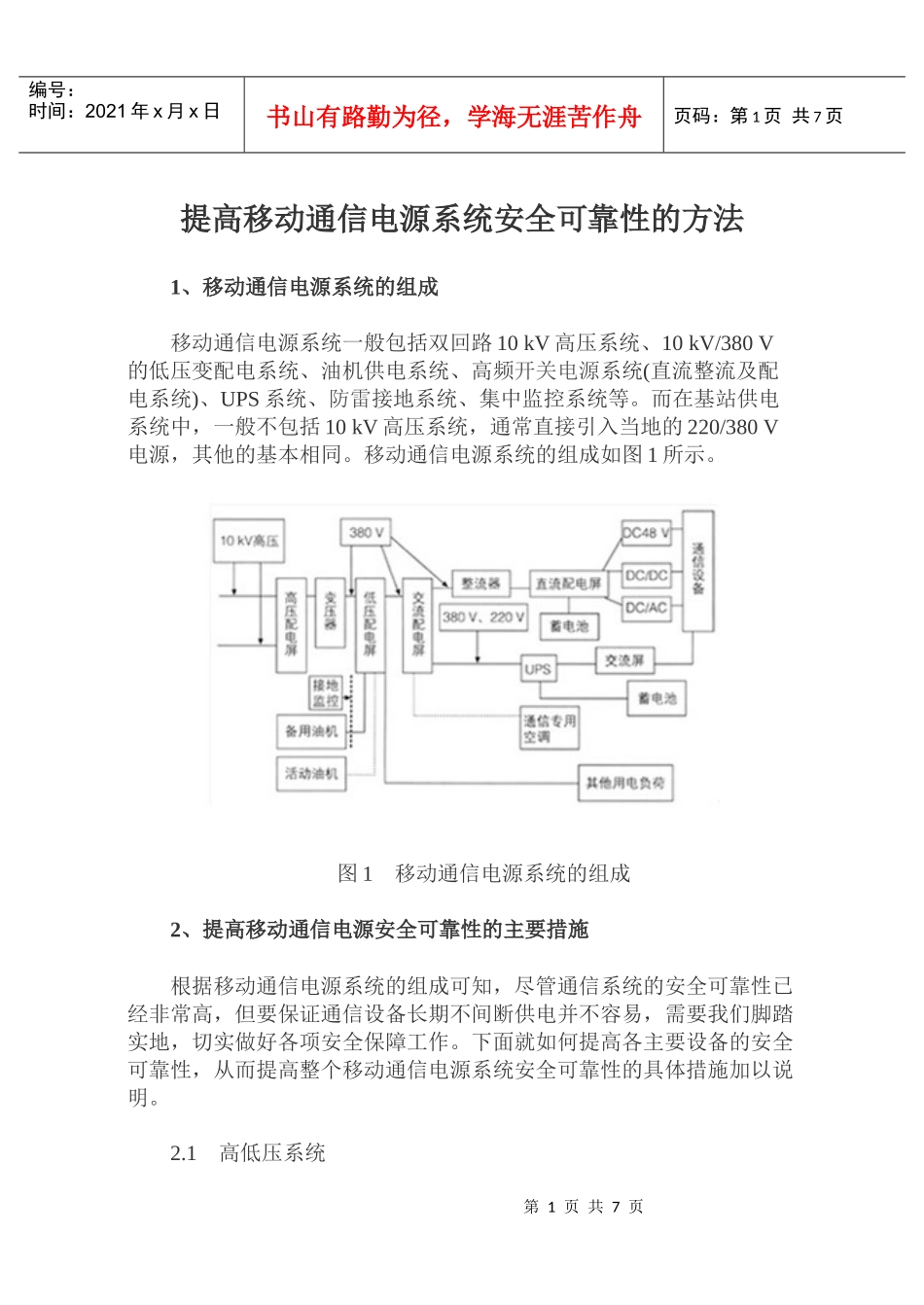提高移动通信电源系统安全可靠性的方法_第1页