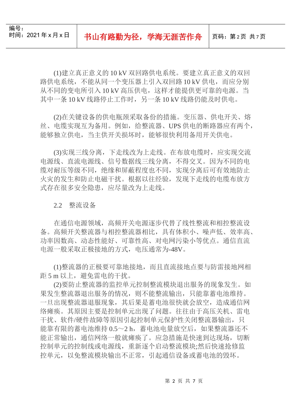 提高移动通信电源系统安全可靠性的方法_第2页