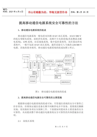 提高移动通信电源系统安全可靠性的方法