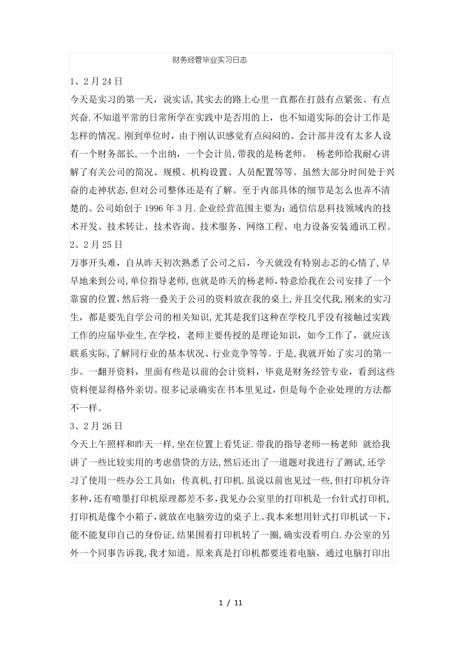 级财务管理实习日志篇_第1页