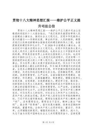 贯彻十八大精神思想汇报——维护公平正义提升司法公信