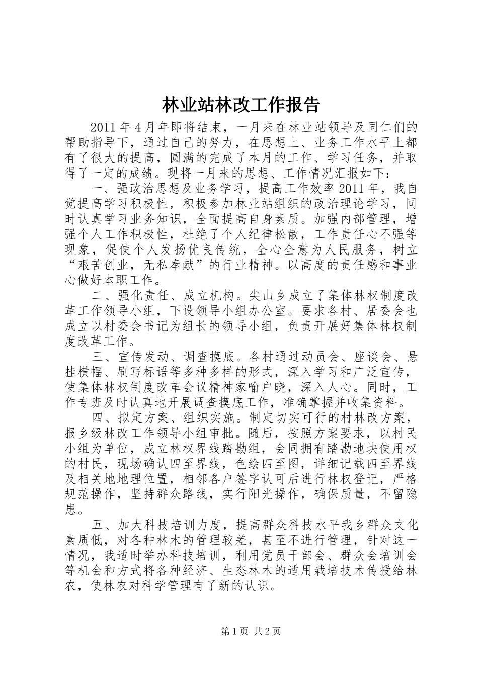 林业站林改工作报告_第1页