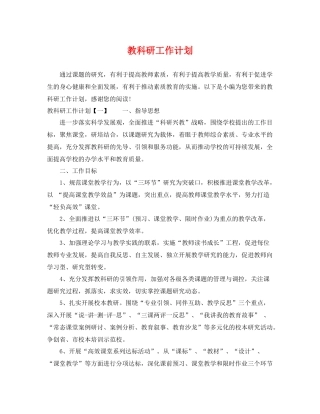 教科研工作计划 
