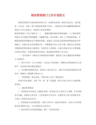 物业管理部门工作计划范文 