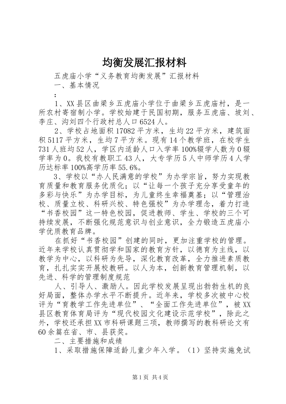 均衡发展汇报材料_第1页