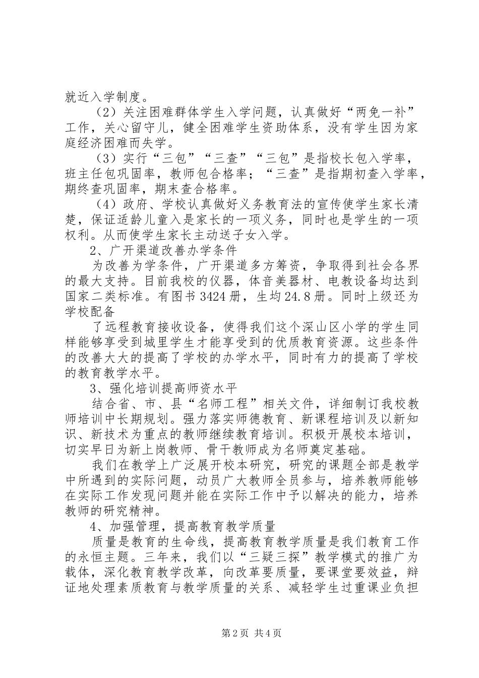 均衡发展汇报材料_第2页