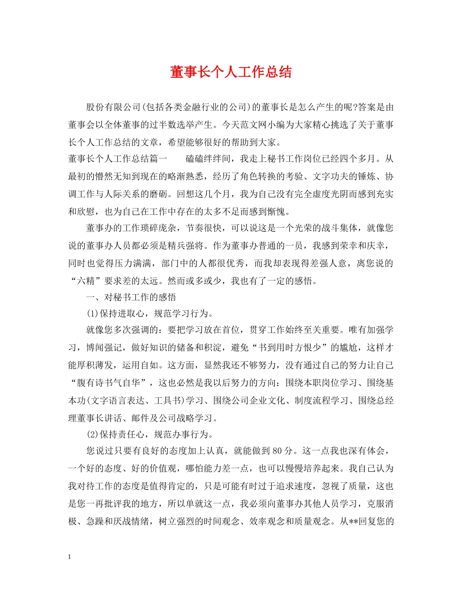 董事长个人工作总结 _第1页