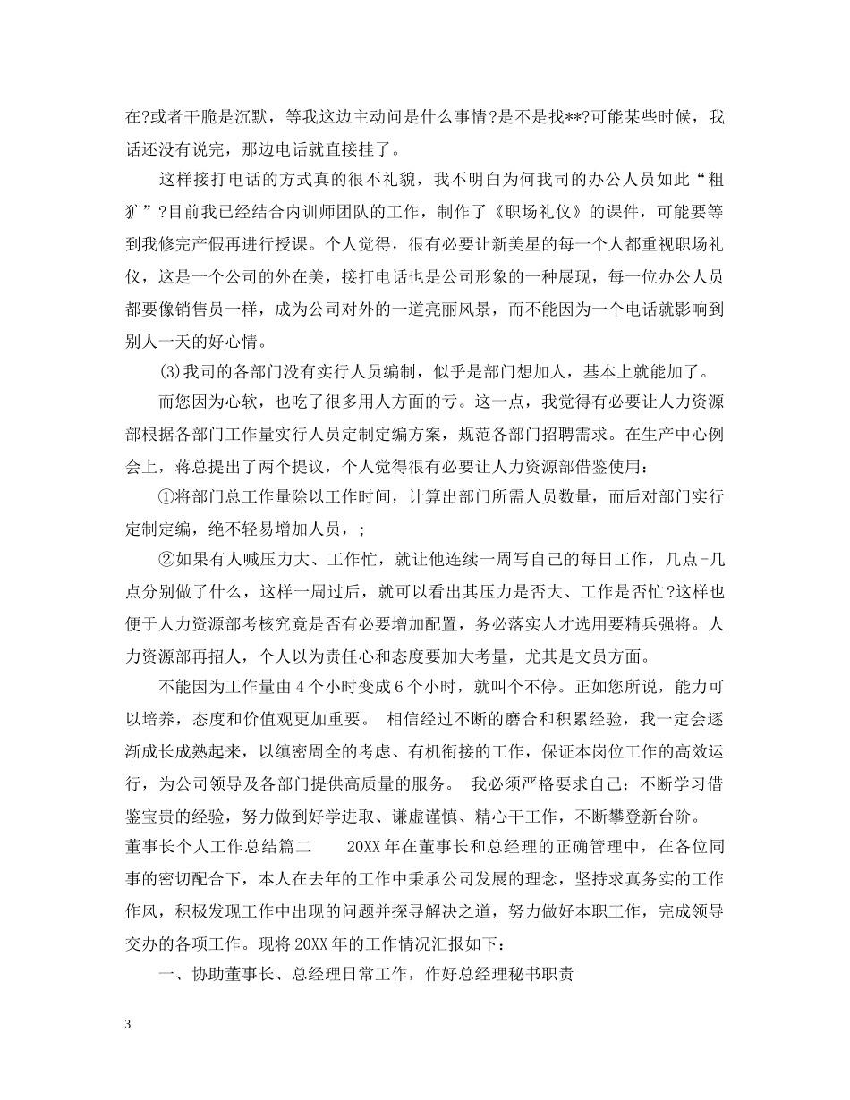 董事长个人工作总结 _第3页