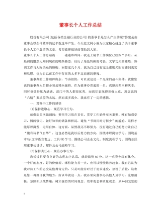 董事长个人工作总结 