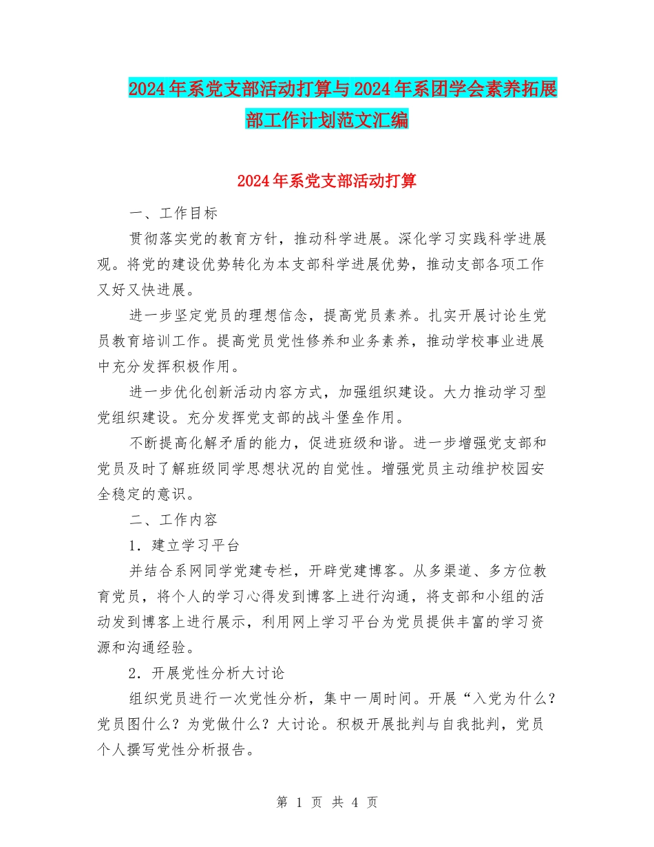2024年系党支部活动打算与2024年系团学会素质拓展部工作计划范文汇编_第1页