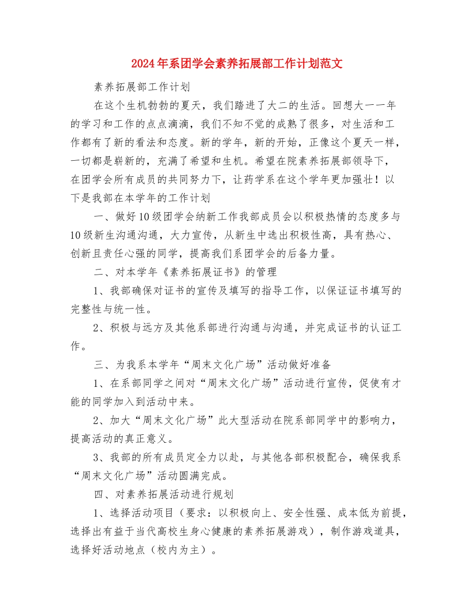 2024年系党支部活动打算与2024年系团学会素质拓展部工作计划范文汇编_第3页