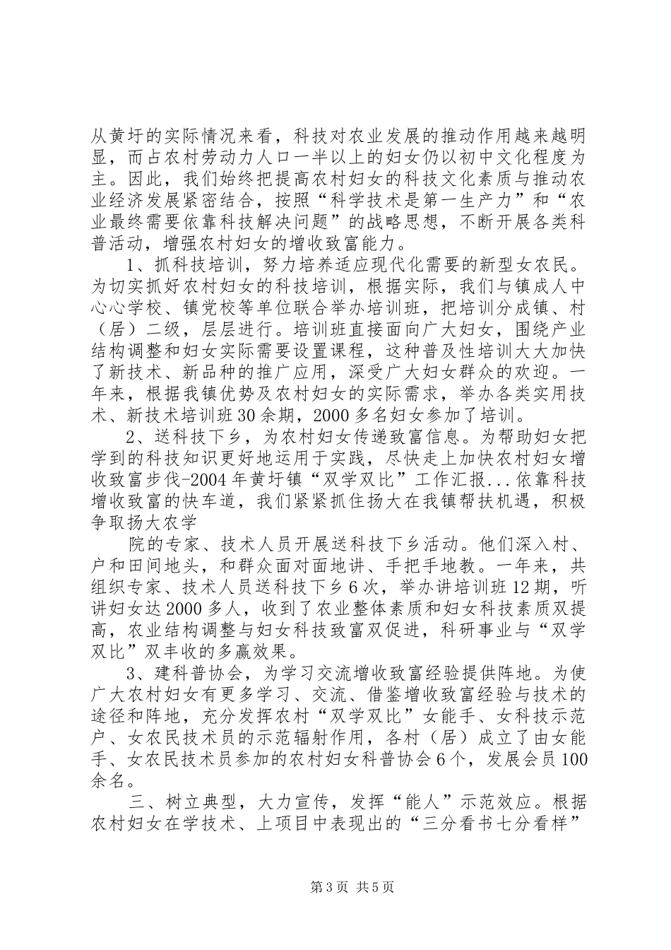 加快农村妇女增收致富步伐XX年黄圩镇“双学双比”工作汇报_第3页