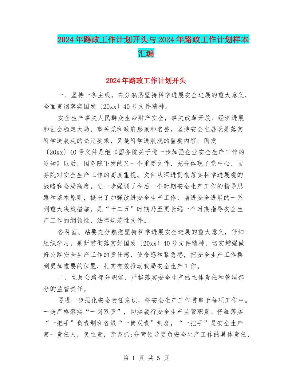 2024年路政工作计划开头与2024年路政工作计划样本汇编_第1页