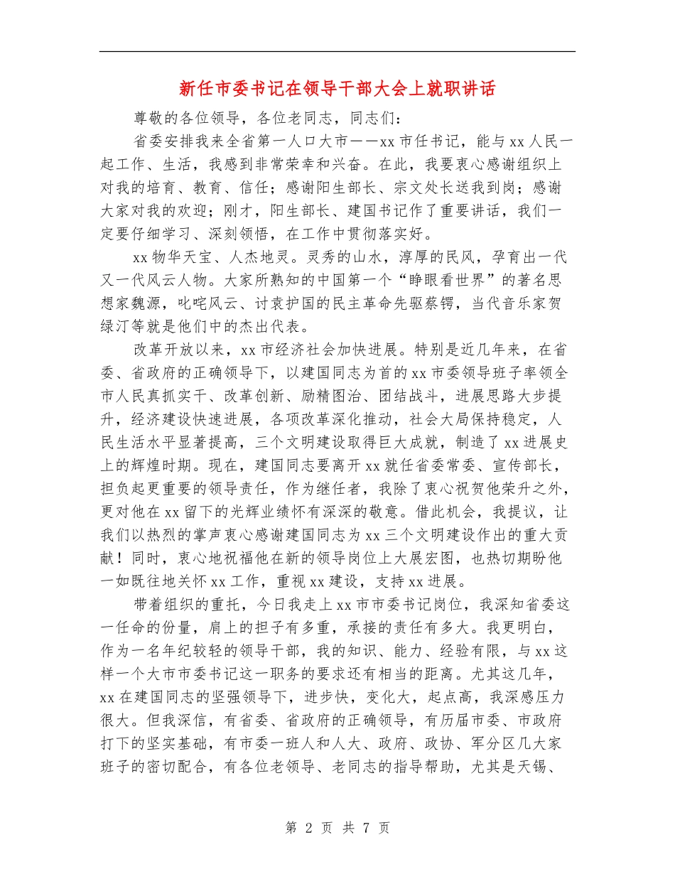 新任市委书记在领导干部大会上就职讲话_第2页