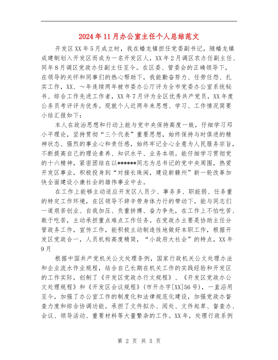 2024年11月办公室主任个人总结范文_第2页