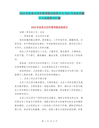 2024年总务主任年度考核总结范文与2024年总务后勤个人总结范文汇编