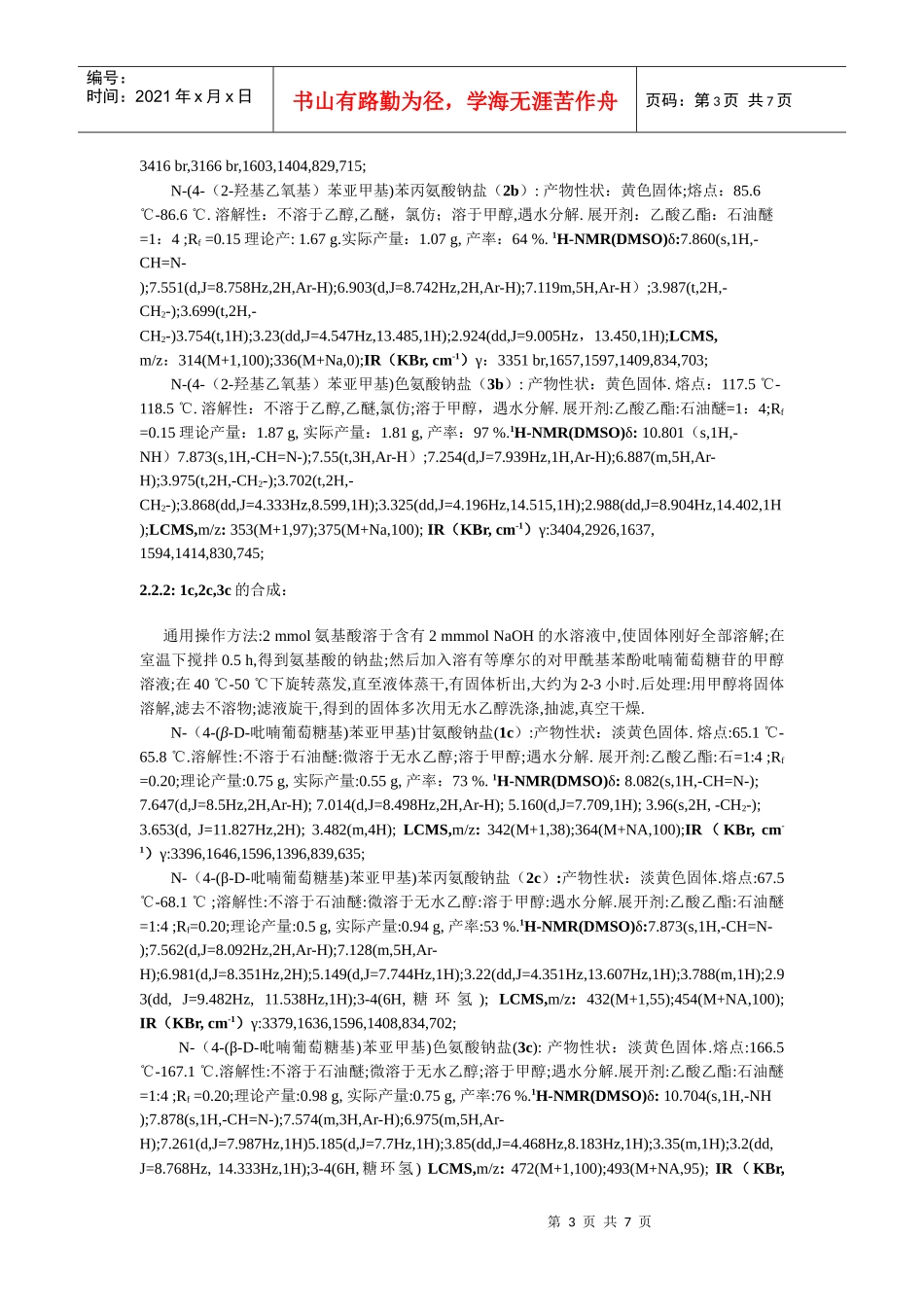 天麻素类氨基酸希夫碱衍生物的合成_第3页