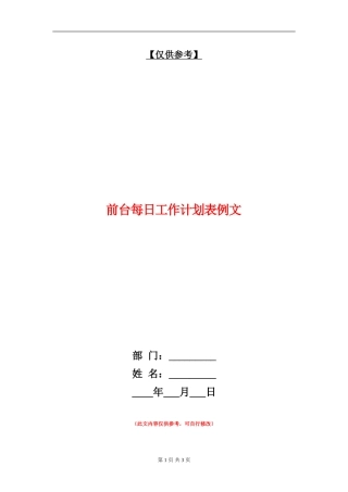 前台每日工作计划表例文