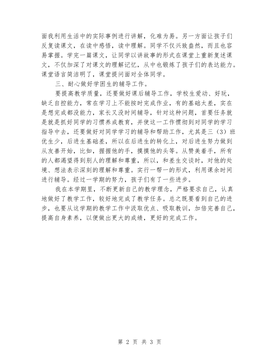 2024-2024学年小学语文下学期教学工作总结_第2页