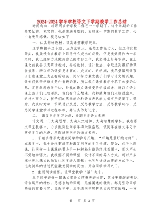 2024-2024学年小学语文下学期教学工作总结